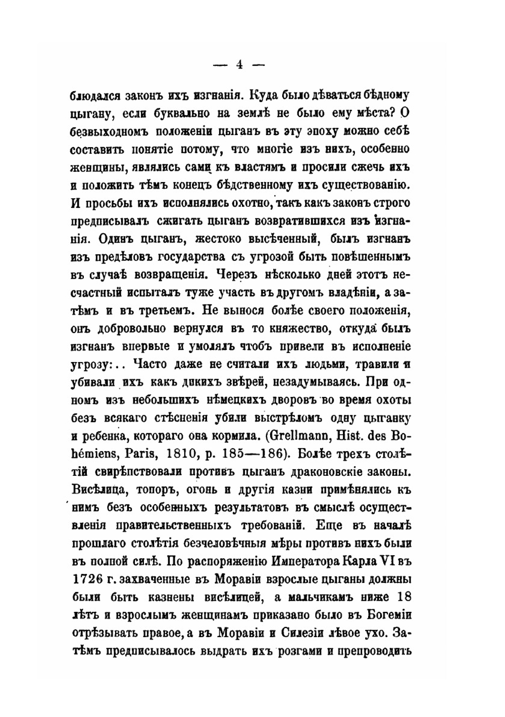Цыганы. Несколько слов о наречиях закавказских цыган: боша и карачи | К.П. Патканова