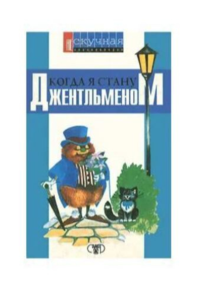Когда я стану джентльменом