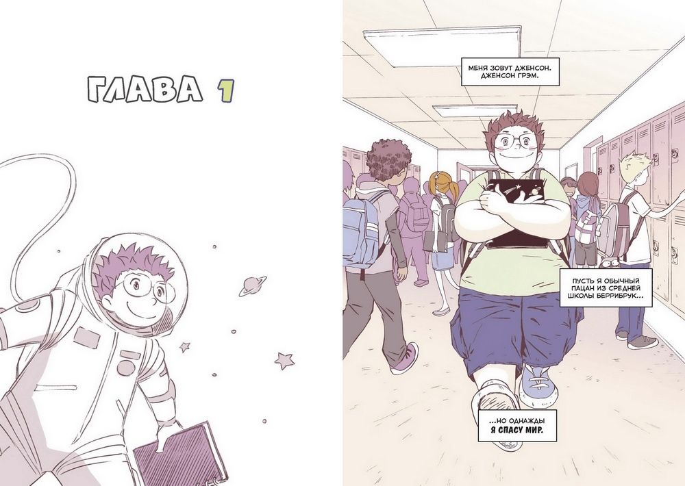 Комикс Правила выживания в школе. Тактика троглодита