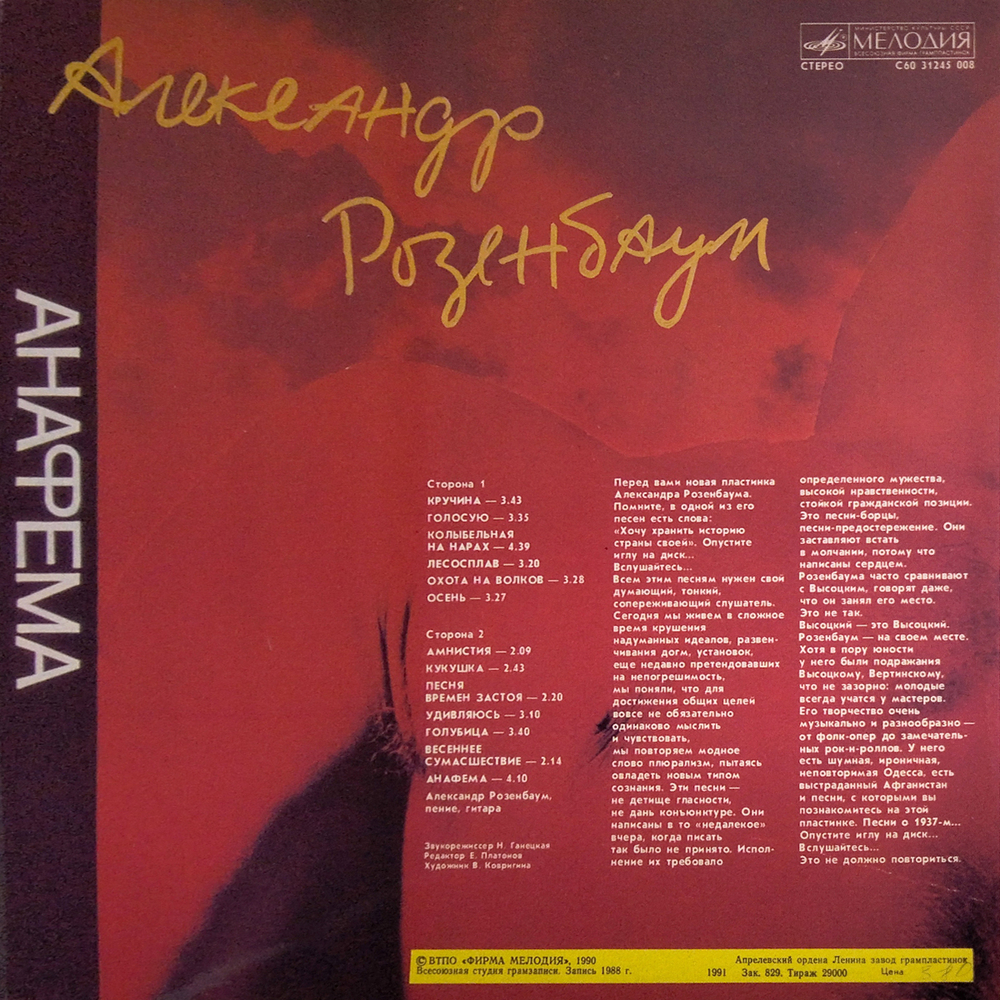 Александр Розенбаум / Анафема (LP)