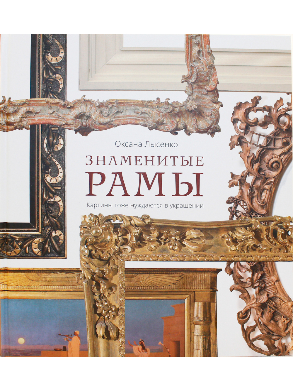 Знаменитые рамы. Картины тоже нуждаются в украшении