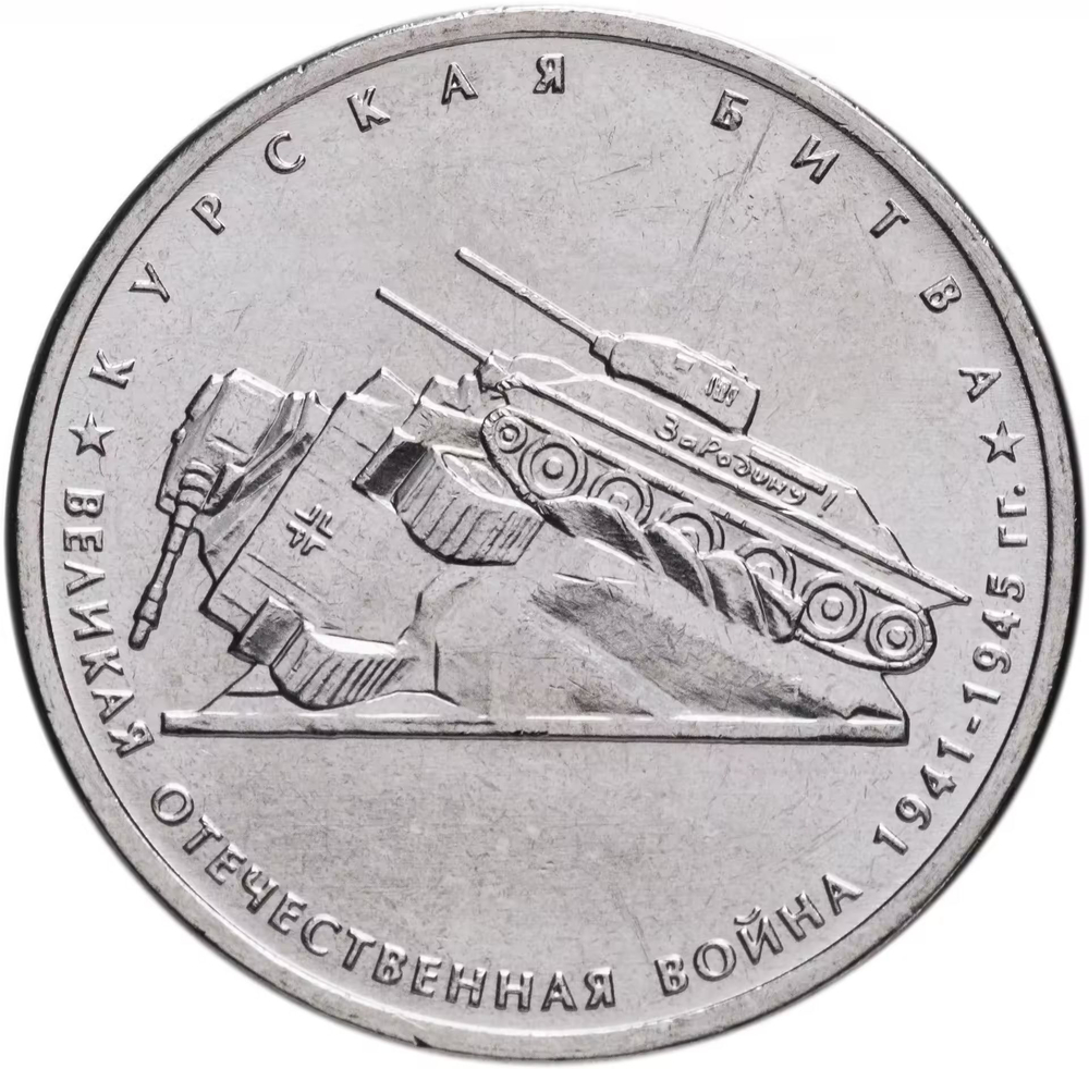 Russia 5 Rubles 2014 MMD "70th Anniversary of Victory – Battle of Kursk", UNC