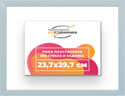 Рама 23,7x29,7 для картин и фотографий