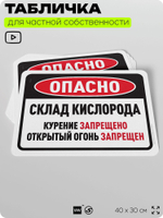 Табличка для частной территории "Опасно, склад кислорода", на дом, для участка, организаций и частных территорий, предупреждающая, 40х30 см, Silver Plane x Айдентика Технолоджи