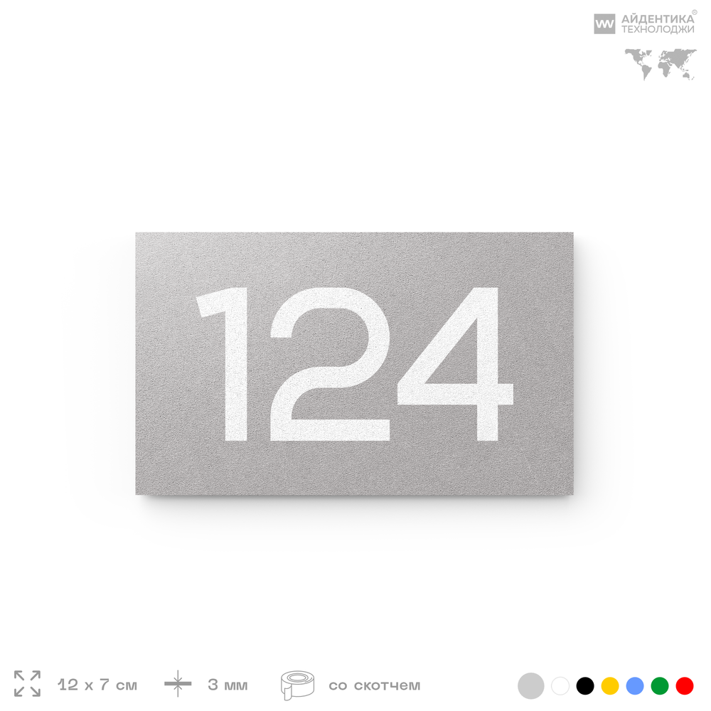 Номер на дверь 124, табличка на дверь для офиса, квартиры, кабинета, аудитории, склада, голубой 120х70 мм, Айдентика Технолоджи