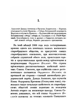 Современные летописи раскола. Выпуск 1. Белокринитский собор 1868 года и относящиеся к нему акты и письма | Николай Субботин