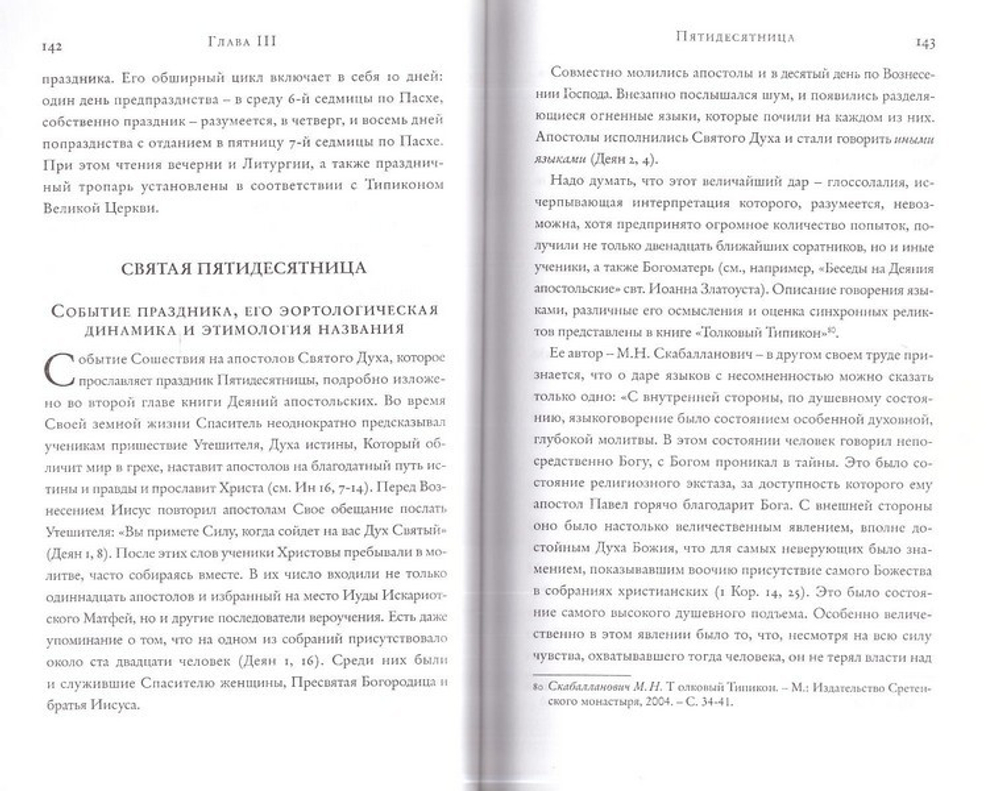 Двунадесятые праздники. Историко-литургическое описание