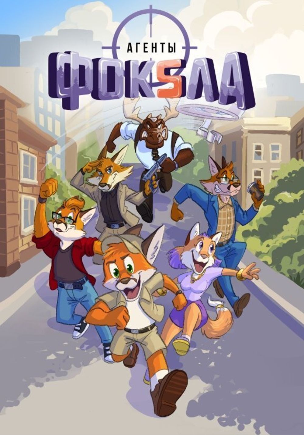 Комикс Агенты Фоксла. Том 1