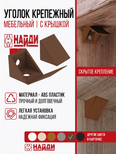 Уголок крепежный с крышкой пластик, цвета разные