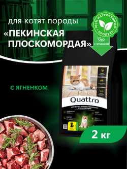 Корм сухой для котят породы Пекинская плоскомордая, с ягненком, 2кг, QUATTRO