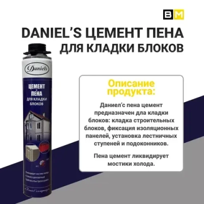 Цемент Пена, Для кладки блоков, DANIELS, серый, 800 мл, 1шт