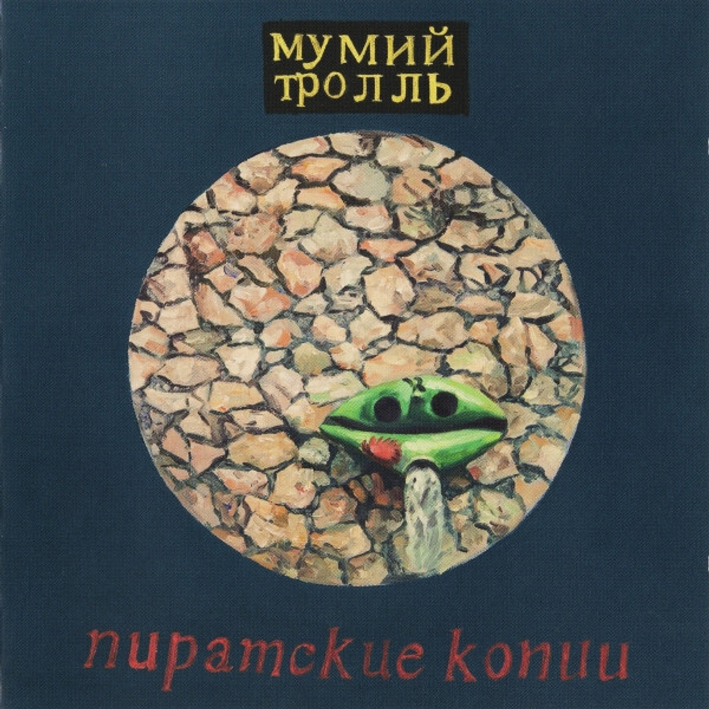 Мумий Тролль / Пиратские Копии (2CD)