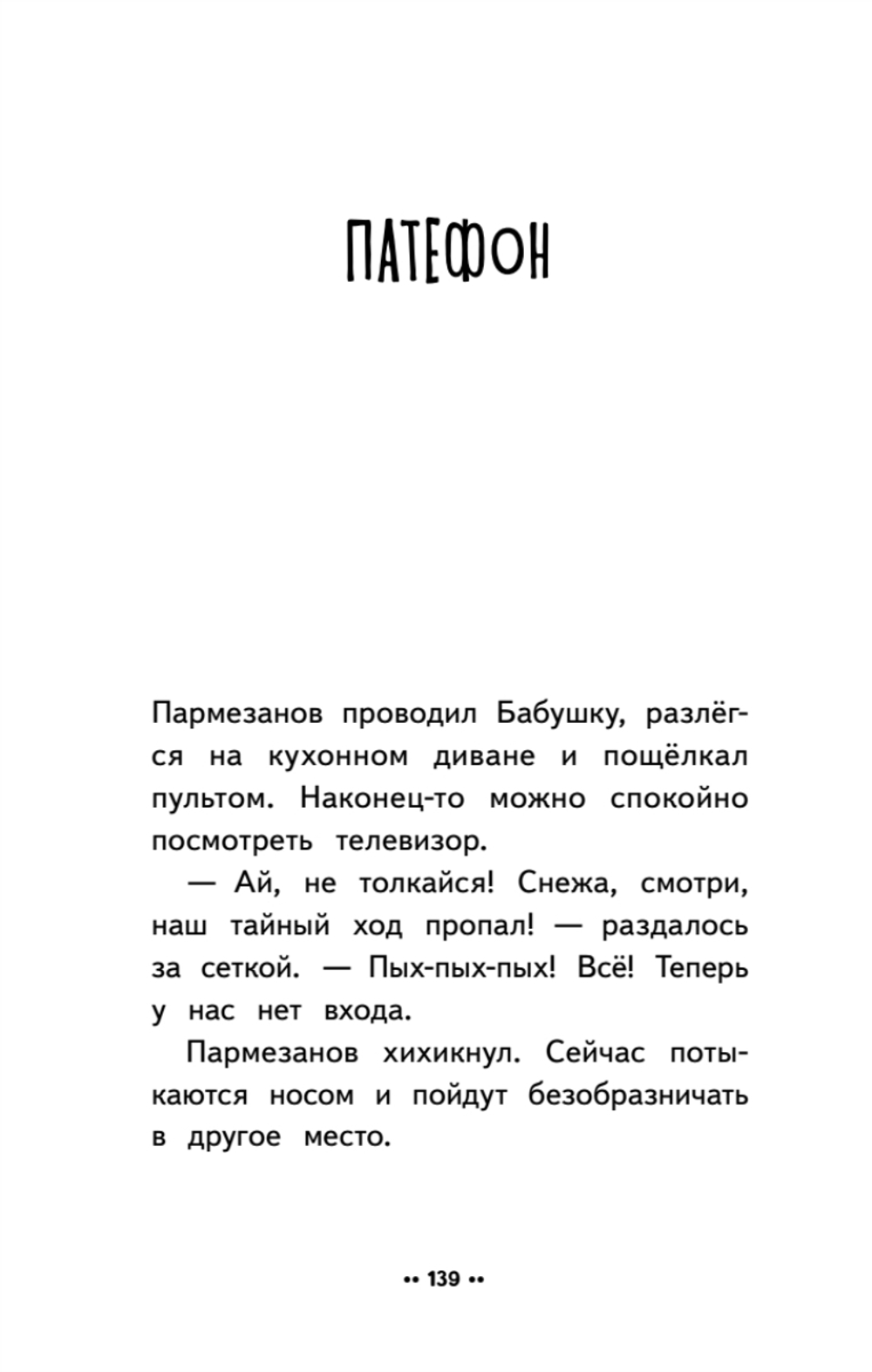 Лето кота Пармезанова