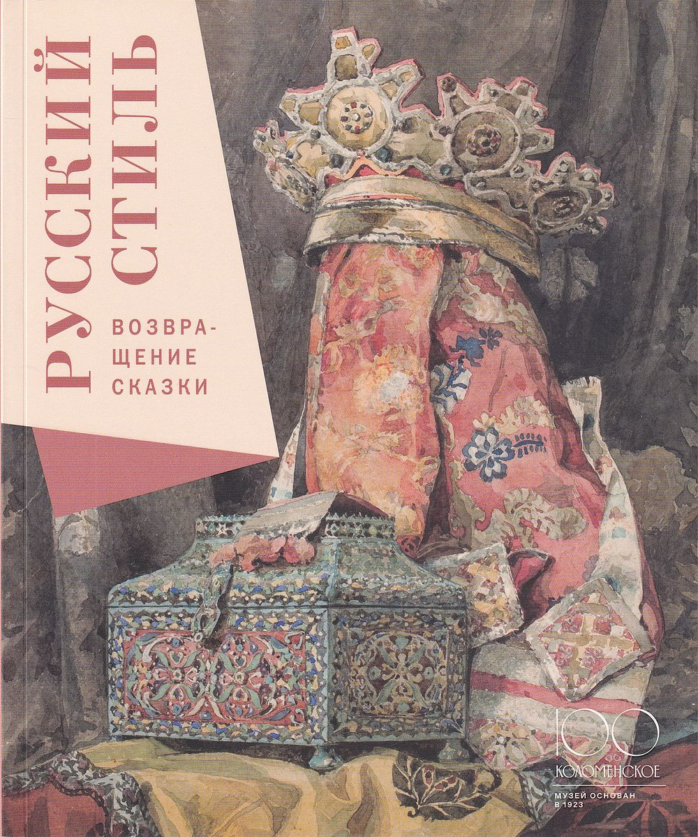 Русский стиль. Возвращение сказки. Каталог выставки