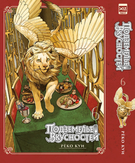 Манга Подземелье вкусностей. Том 6