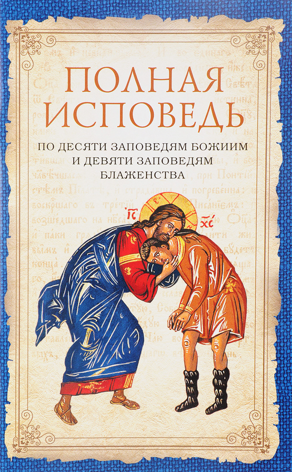 Полная исповедь. По десяти заповедям Божиим и девяти заповедям Блаженства