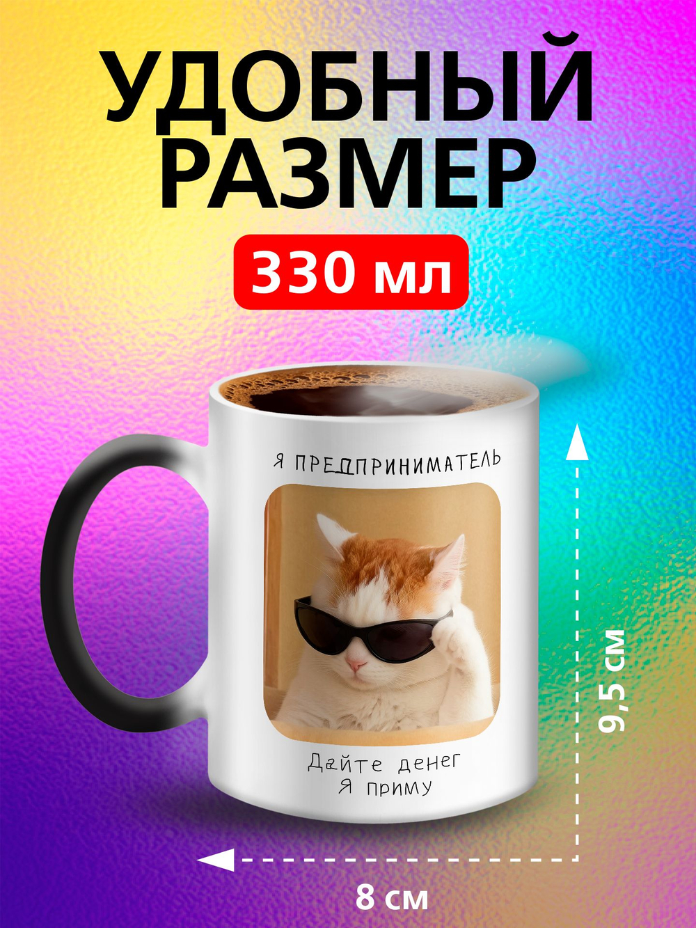 Кружка хамелеон с приколом "Я предприниматель"