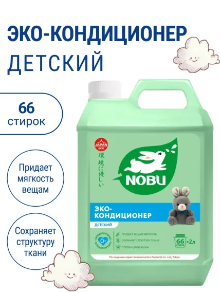 Кондиционер для стирки Nobu Детский