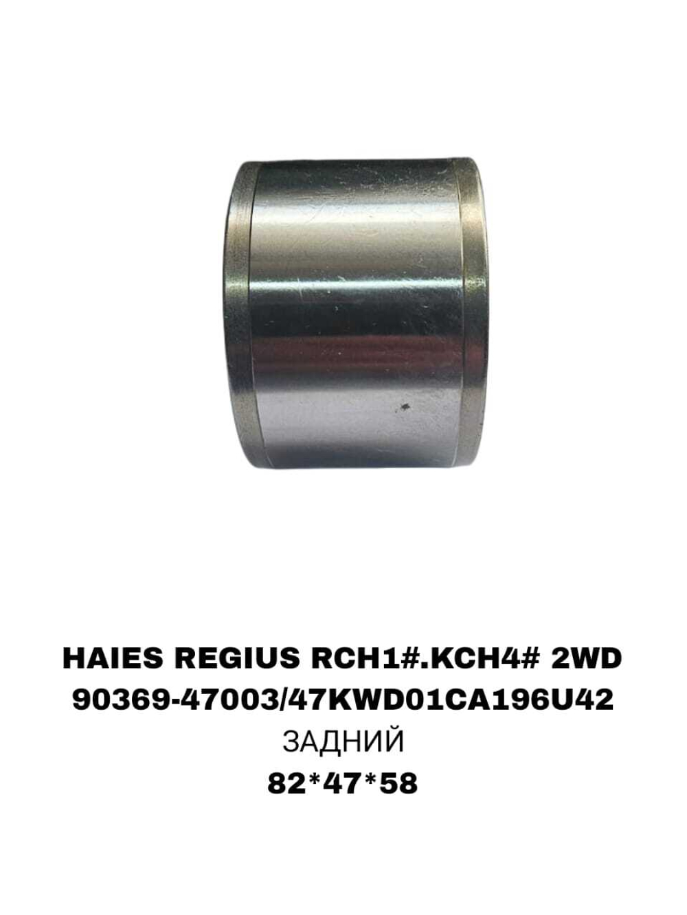 ПОДШИПНИКИ HAIES REGIUS RCH1#.KCH4# 2WD