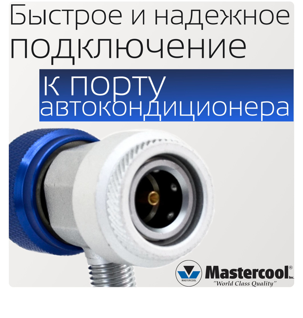Муфта быстросъемная низкого давления 82934-Е R134a 1/4 FL-M x 13 мм с ручным управлением с нижней стороны