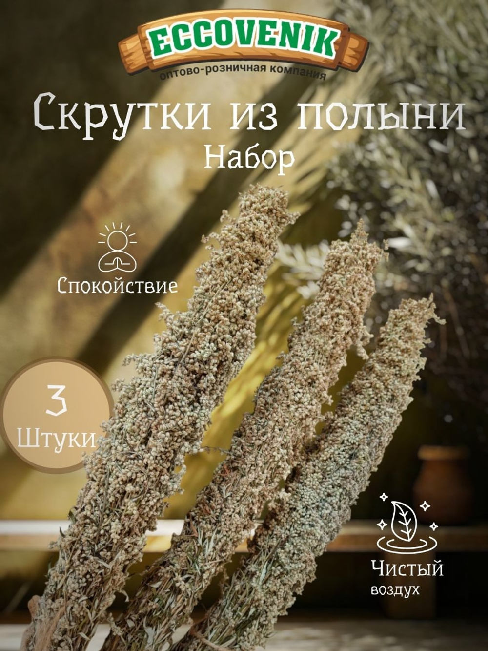 Набор скруток Полынь 3 шт.