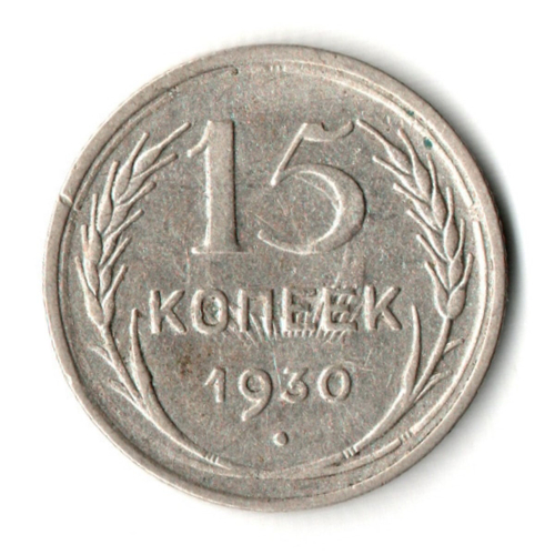 15 копеек 1930 год