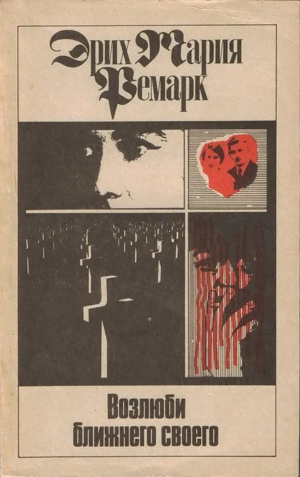 Эрих Мария Ремарк. Собрание сочинений в 11-ти томах (комплект из 11-ти томов)