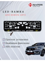 LED рамка. Y.L. Малышка на драйве ЛАДА