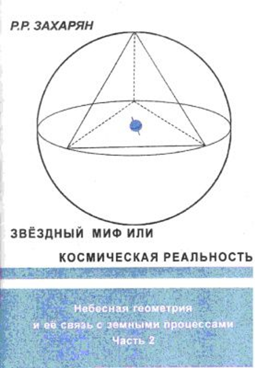 Звездный миф или космическая реальность. Часть 2. Небесная геометрия и ее связь с земными процессами