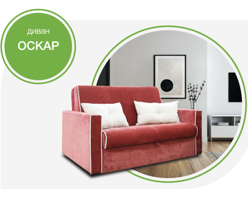 Диван ОСКАР 120