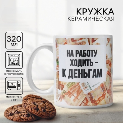 Кружка Ходить на работу - к деньгам