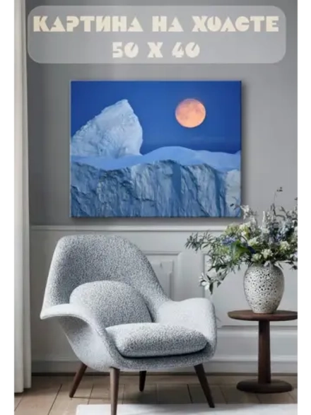 Картина на стену 40 X 50 Луна в горах