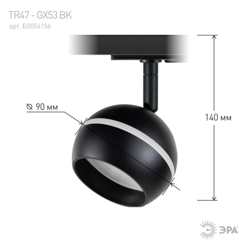 Трековый светильник однофазный ЭРА TR47 - GX53 BK под лампу GX53 черный