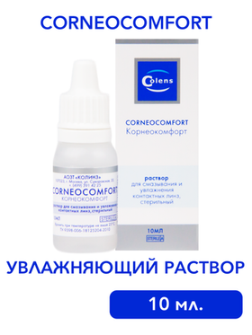 Увлажняющий раствор для глаз и контактных линз Corneocomfort (10 мл.)