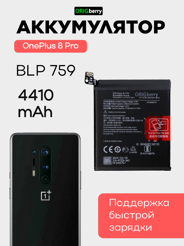 Аккумулятор для OnePlus 8 Pro 4410 mAh (BLP759) ORIGberry