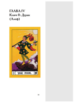 Таро – ключ к мудрости веков