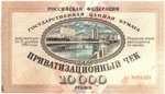 Ваучер приватизационный чек 10000 рублей 1992 печать СССР Кировская область