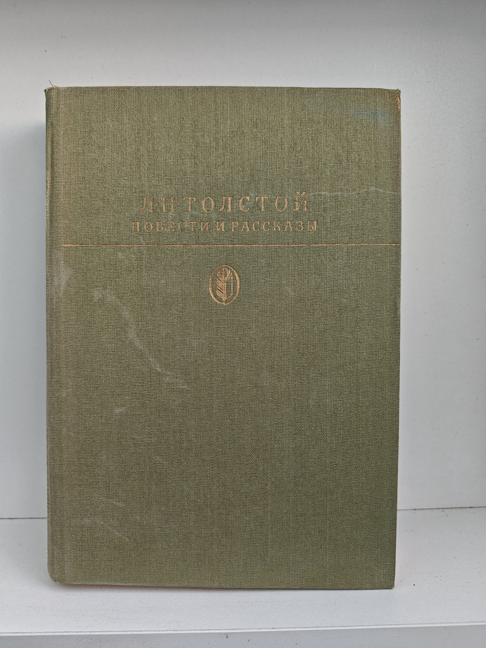Л. Н. Толстой. Повести и рассказы