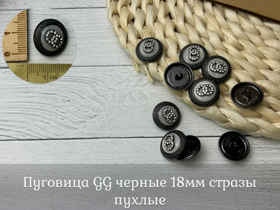 Пуговица GG черные 18мм стразы пухлые