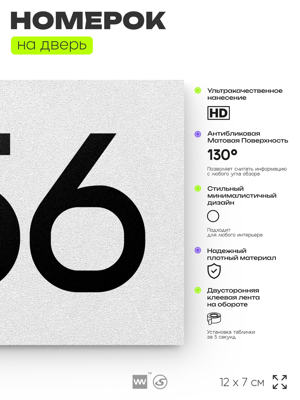 Номер на дверь 356, табличка на дверь для офиса, квартиры, кабинета, аудитории, склада, белая 120х70 мм, Айдентика Технолоджи
