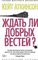 Ждать ли добрых вестей?