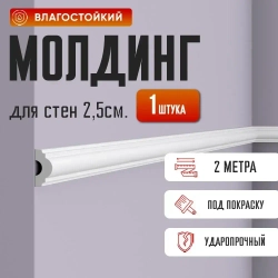 Молдинг для стен 2,5см, дюрополимер, влагостойкий, под окраску 25х12,5х2000мм