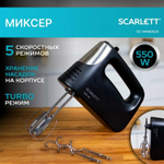 Миксер SCARLETT SC-HM40S23, 550 Вт, 5 скоростей, 2 венчика, 2 крюка для теста, черный.