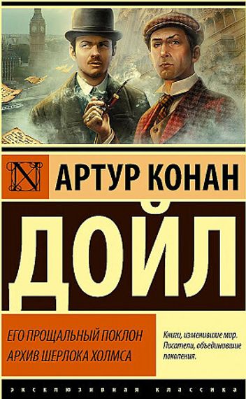 Его прощальный поклон. Архив Шерлока Холмса