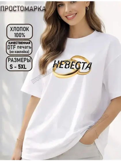 Футболка для Невесты