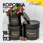 Коробка 18.3х17.2 см Набор 3 шт "Boutique" (Черный)
