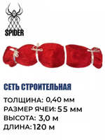 Сетка строительная Spider леска, толщина 0,40 мм, ячея 55 мм, высота 3,0 м, длина 120 м, красный