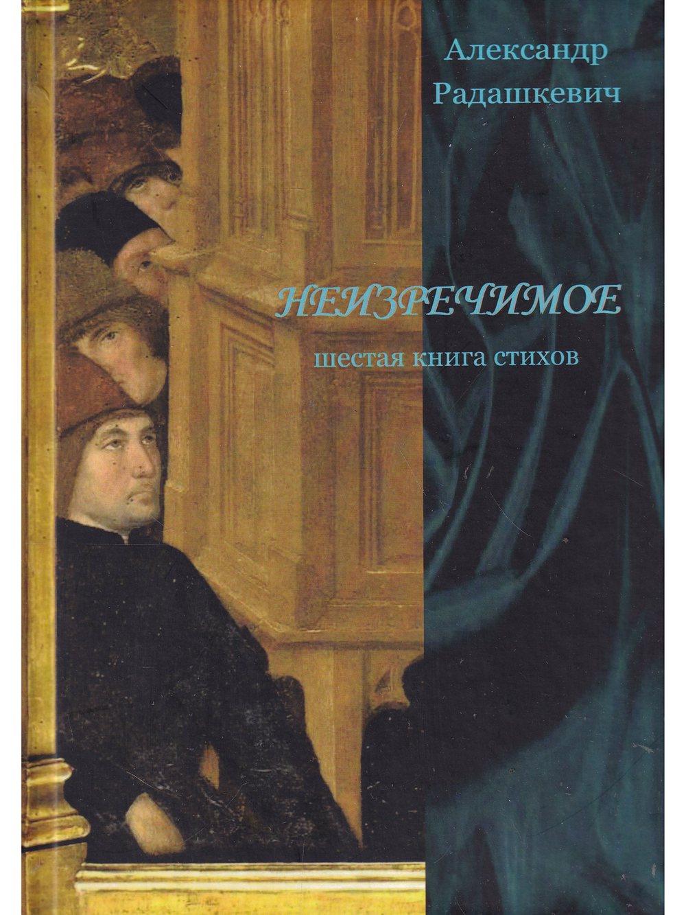 Неизречимое. Шестая книга стихов.