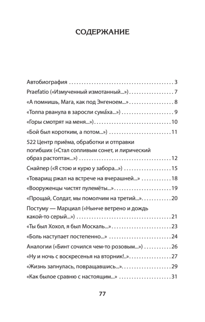 «Бой был коротким, а потом...»