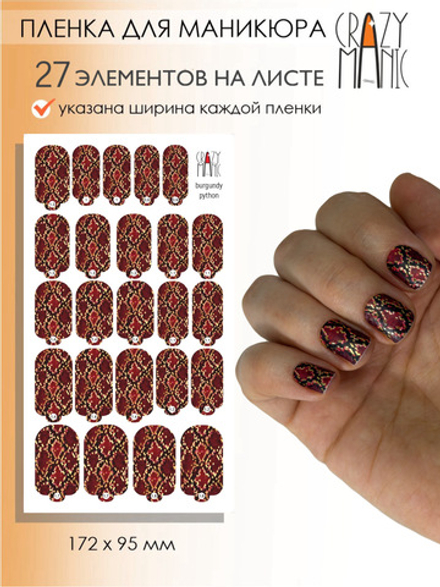 Crazy Manic Плёнки для ногтей для маникюра burgundy python